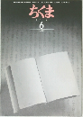 ちくま　1998年6月号　No.327