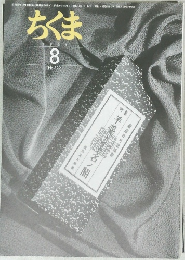 ちくま　1998年8月号