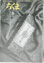 ちくま　1998年8月号