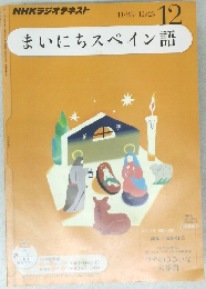 NHKラジオテキスト まいにちスペイン語 2011年11月号