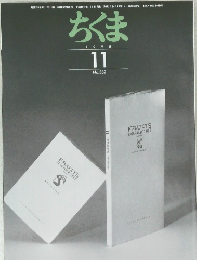 ちくま　１９９８年１１月号　No.332　