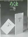 ちくま　１９９８年１１月号　No.332　