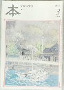 本　読書人の雑誌　2003年3月号