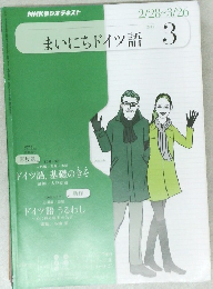 NHKラジオテキスト　まいにちドイツ語　2011年3月号　
