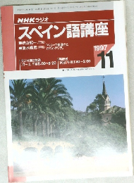 スペイン語講座　1997年11月号