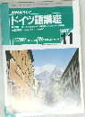 NHKラジオ  ドイツ語講座　1997年11月号