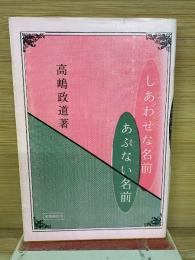 しあわせな名前 あぶない名前