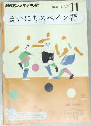 まいにちスペイン語　2011年11月号