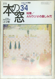 月刊 本の窓 1999年3・4月号