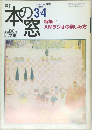 月刊 本の窓 1999年3・4月号