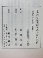 しあわせな名前 あぶない名前