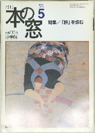 本の窓　1999　5
