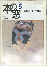 本の窓　1999　5