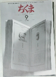 ちくま  1998年9月号