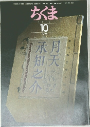 ちくま  1998  10