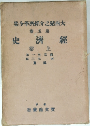 經濟史 上 (大西猪之介經濟学全集 第5卷)