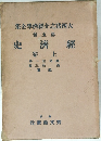 經濟史 上 (大西猪之介經濟学全集 第5卷)