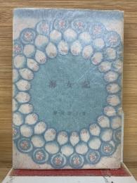 海女記