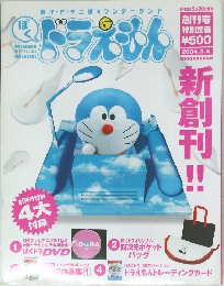 ドラえもん　2004年3月5日号