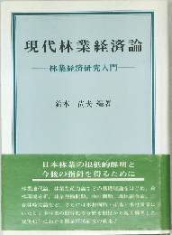 現代林業経済論  林業経済研究入門