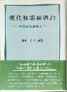 現代林業経済論  林業経済研究入門