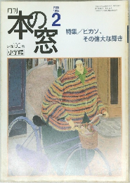 月刊　本の窓　1999年2月号
