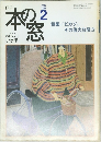 月刊　本の窓　1999年2月号