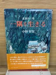 比叡山と私　一隅を生きる