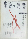 青春と読書　1999年4月号