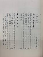 比叡山と私　一隅を生きる