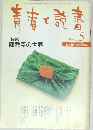 青春と読書　1999年5月号