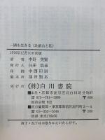 比叡山と私　一隅を生きる