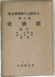 經濟史　下