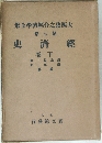 經濟史　下