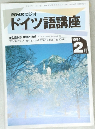 ドイツ語講座　1994年2月号