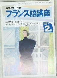 NHKラジオ  フランス語講座　1994年2月号