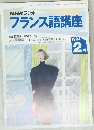 NHKラジオ  フランス語講座　1994年2月号