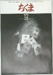 ちくま　1998年12月号 No.333