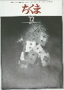 ちくま　1998年12月号 No.333