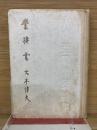 豊旗雲　大東亞戰爭頌詩集