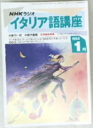 イタリア語講座　１９９４年１月号　