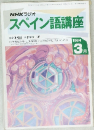NHKラジオ　スペイン語講座　1994年3月号