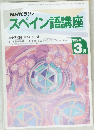 NHKラジオ　スペイン語講座　1994年3月号
