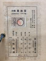 豊旗雲　大東亞戰爭頌詩集