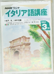イタリア語講座　１９９４年３月号　