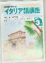 イタリア語講座　１９９４年３月号　