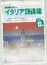 NHK ラジオ イタリア語講座 1994年12月号