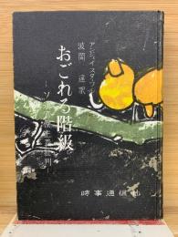 おごれる階級－ソ連官僚主義批判