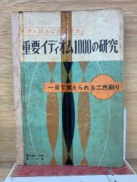 大学入試もこれで万全　重要イディオム1000の研究