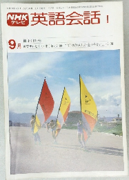 NHKテレビ英語会話 I 9月号